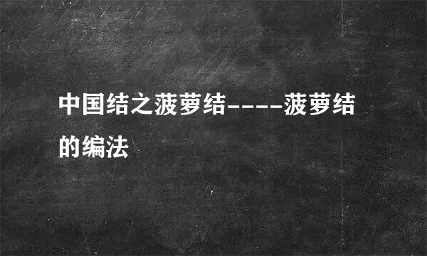 中国结之菠萝结----菠萝结的编法