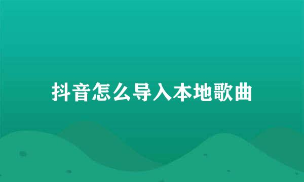 抖音怎么导入本地歌曲