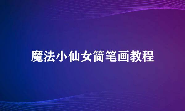 魔法小仙女简笔画教程