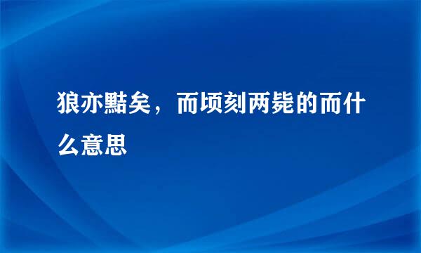 狼亦黠矣，而顷刻两毙的而什么意思