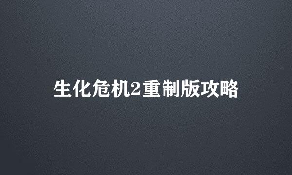 生化危机2重制版攻略