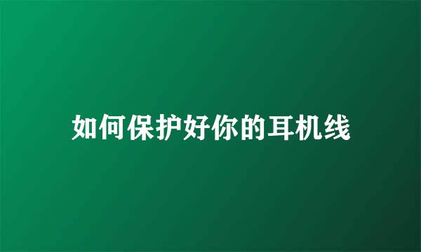 如何保护好你的耳机线