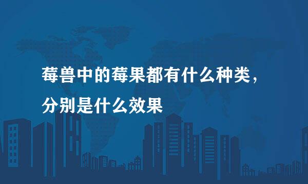 莓兽中的莓果都有什么种类，分别是什么效果