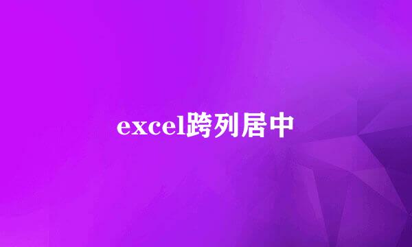 excel跨列居中