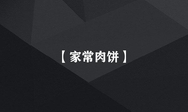 【家常肉饼】