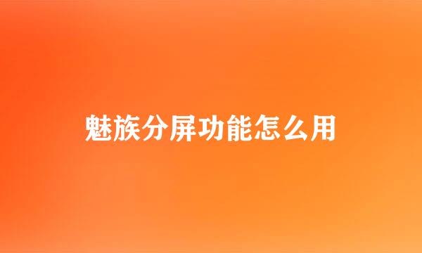 魅族分屏功能怎么用