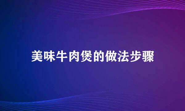 美味牛肉煲的做法步骤