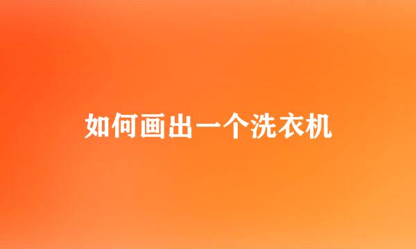 如何画出一个洗衣机