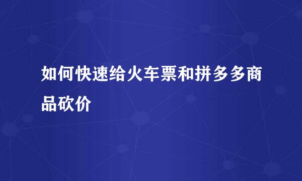 如何快速给火车票和拼多多商品砍价