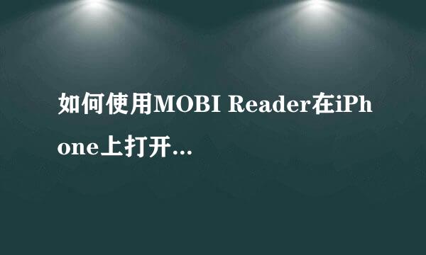 如何使用MOBI Reader在iPhone上打开Mobi文件