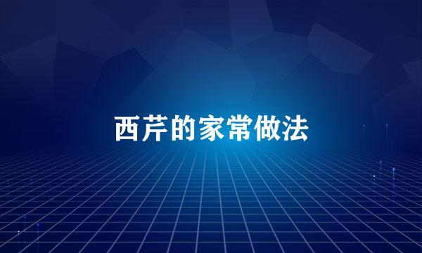 西芹的家常做法