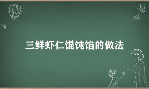 三鲜虾仁馄饨馅的做法