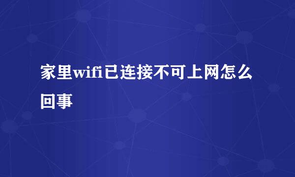家里wifi已连接不可上网怎么回事