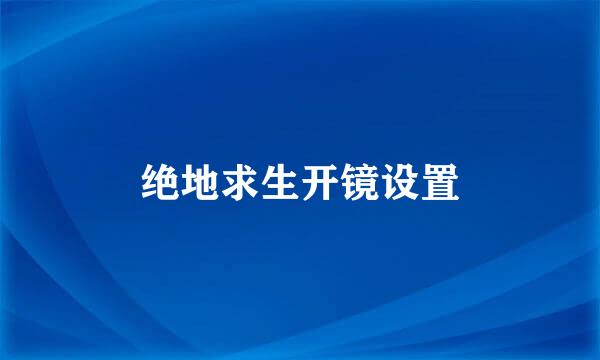 绝地求生开镜设置
