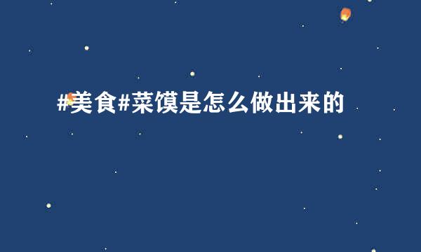 #美食#菜馍是怎么做出来的