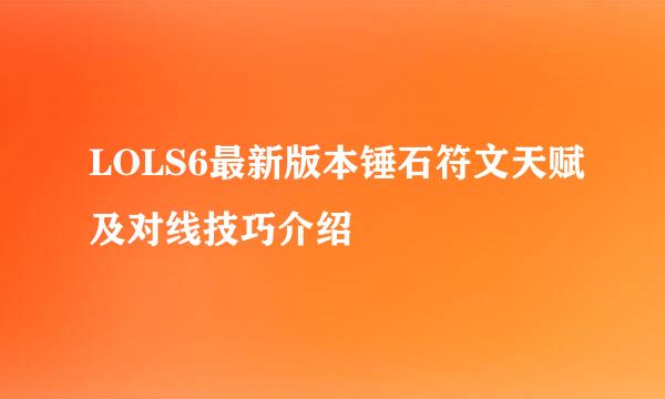 LOLS6最新版本锤石符文天赋及对线技巧介绍