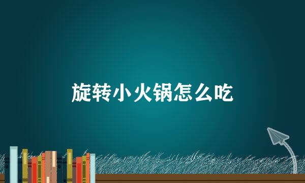 旋转小火锅怎么吃