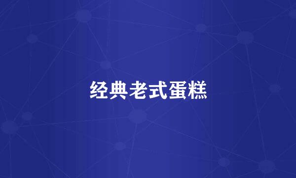 经典老式蛋糕