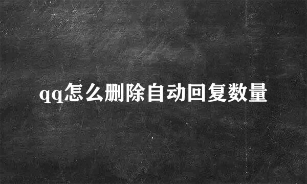 qq怎么删除自动回复数量
