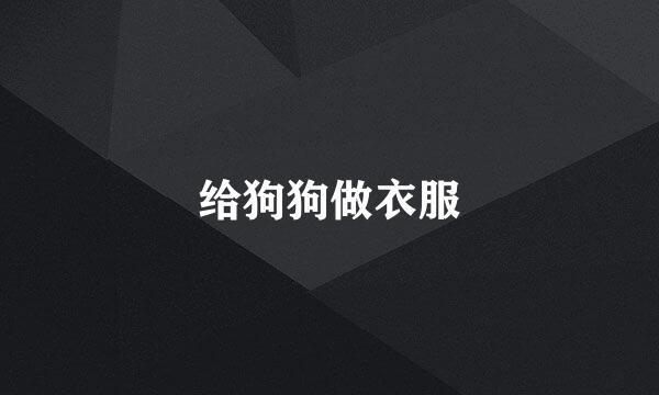 给狗狗做衣服
