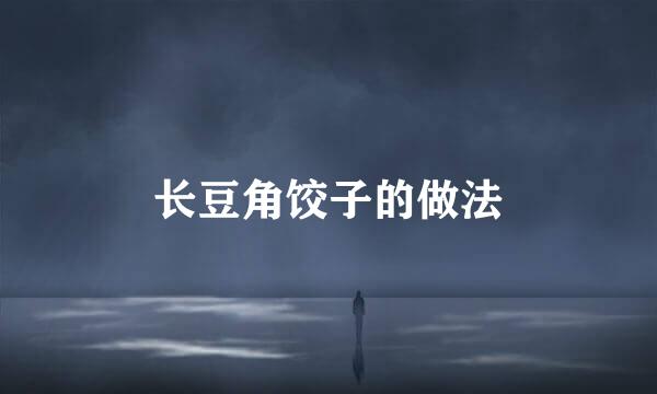 长豆角饺子的做法