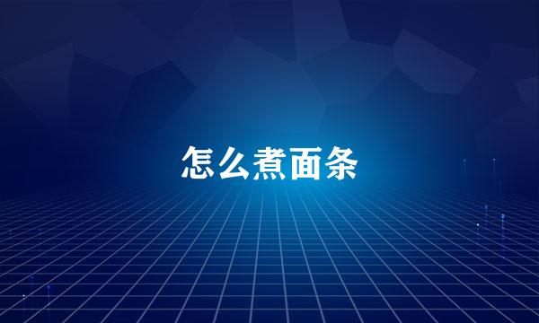 怎么煮面条