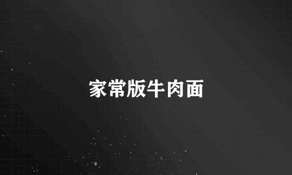 家常版牛肉面