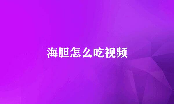 海胆怎么吃视频