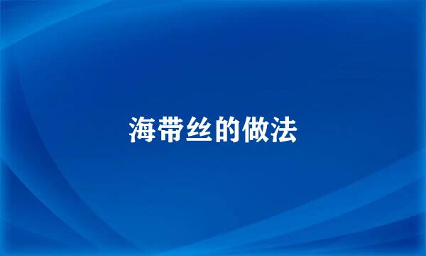 海带丝的做法