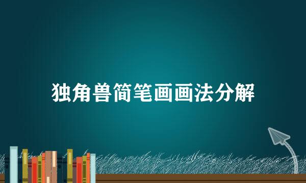 独角兽简笔画画法分解