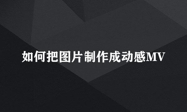 如何把图片制作成动感MV