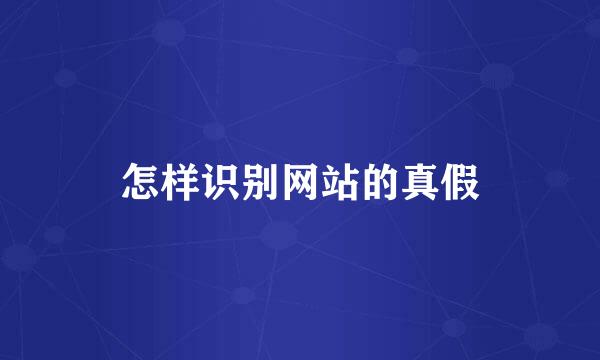 怎样识别网站的真假