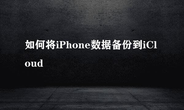 如何将iPhone数据备份到iCloud