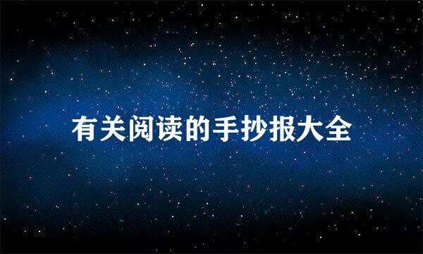 有关阅读的手抄报大全