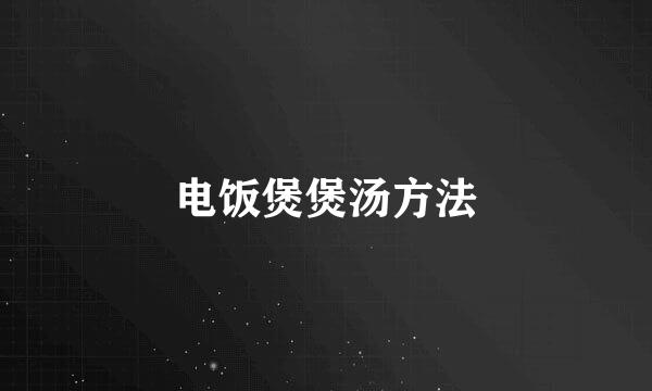 电饭煲煲汤方法