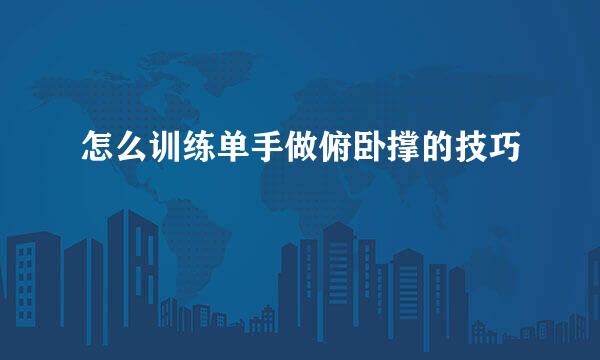 怎么训练单手做俯卧撑的技巧