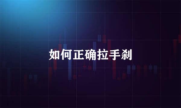 如何正确拉手刹