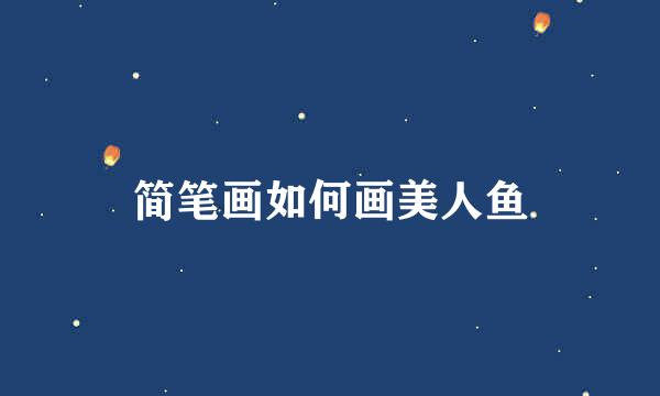 简笔画如何画美人鱼