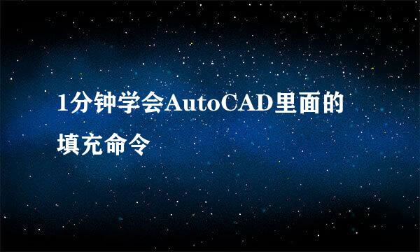 1分钟学会AutoCAD里面的填充命令