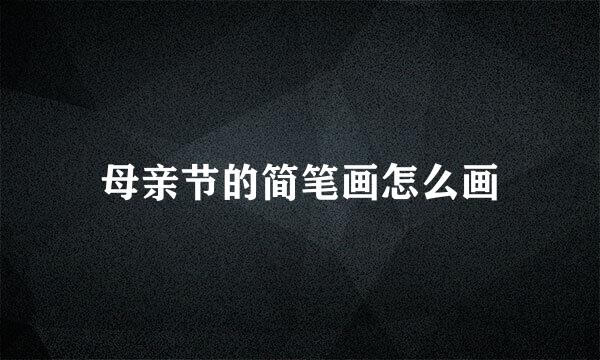 母亲节的简笔画怎么画