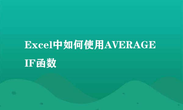 Excel中如何使用AVERAGEIF函数