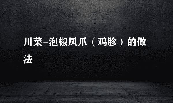 川菜-泡椒凤爪（鸡胗）的做法