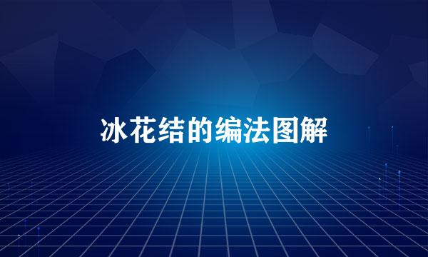 冰花结的编法图解
