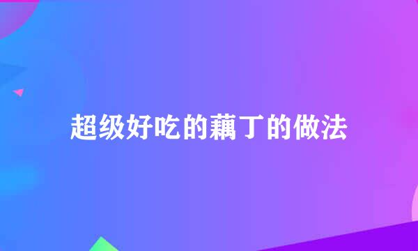 超级好吃的藕丁的做法