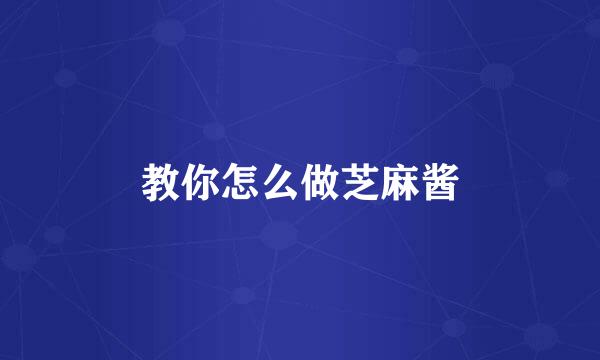 教你怎么做芝麻酱