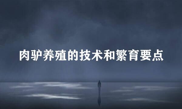 肉驴养殖的技术和繁育要点
