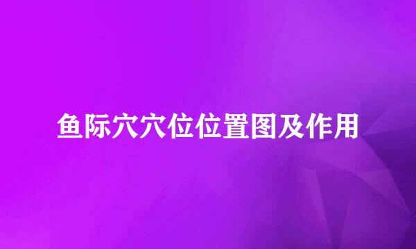 鱼际穴穴位位置图及作用