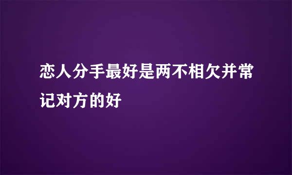 恋人分手最好是两不相欠并常记对方的好
