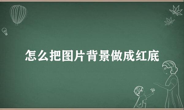怎么把图片背景做成红底