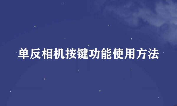 单反相机按键功能使用方法